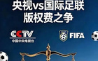 谈不下世界杯转播权就是公共灾难？